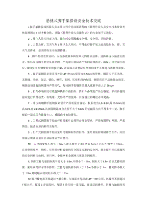 悬挑式脚手架搭设安全技术交底.docx