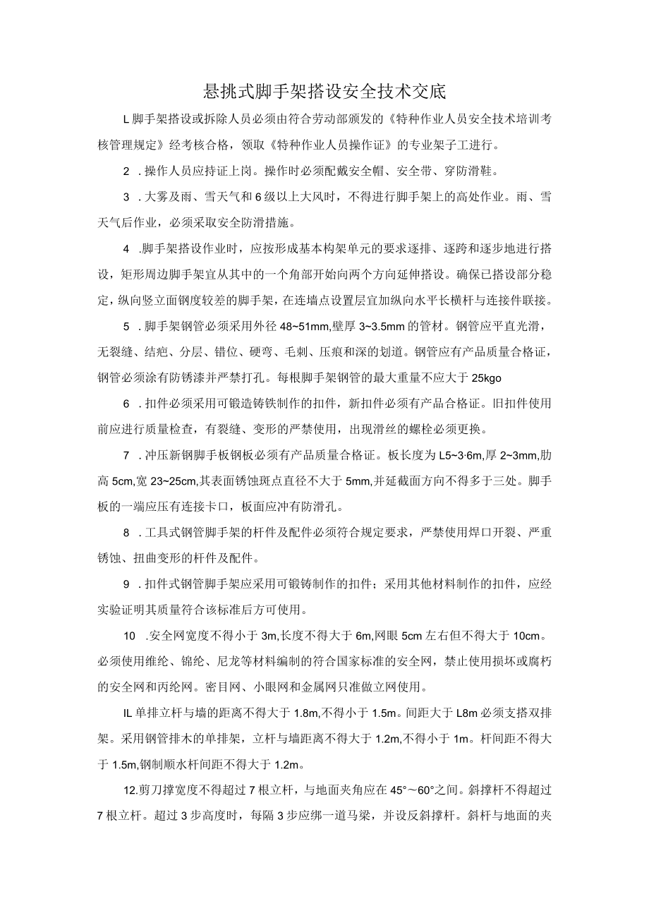 悬挑式脚手架搭设安全技术交底.docx_第1页