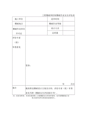 工程爆破和控制爆破作业安全评估表.docx