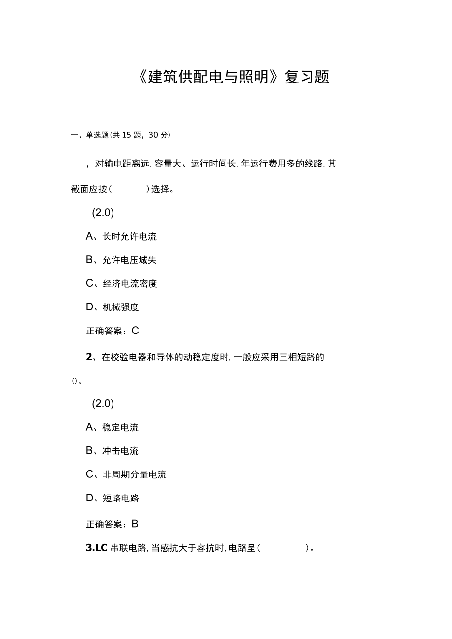 山东开放大学建筑供配电与照明期末复习题.docx_第1页