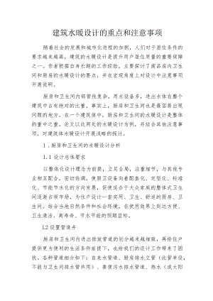 建筑水暖设计的重点和注意事项.docx