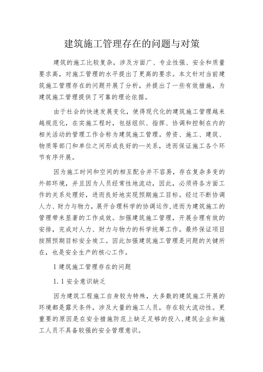 建筑施工管理存在的问题与对策.docx_第1页