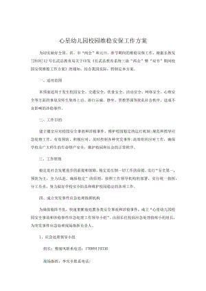 心星幼儿园校园维稳安保工作方案.docx