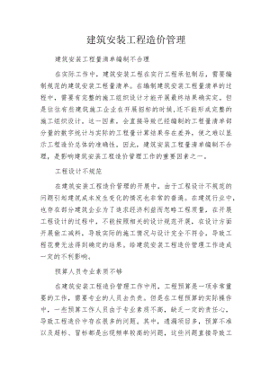 建筑安装工程造价管理.docx