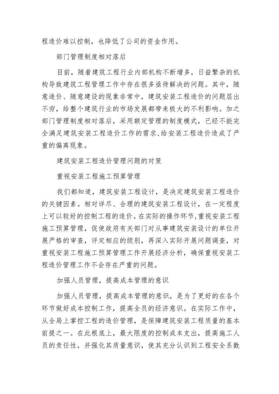 建筑安装工程造价管理.docx_第2页