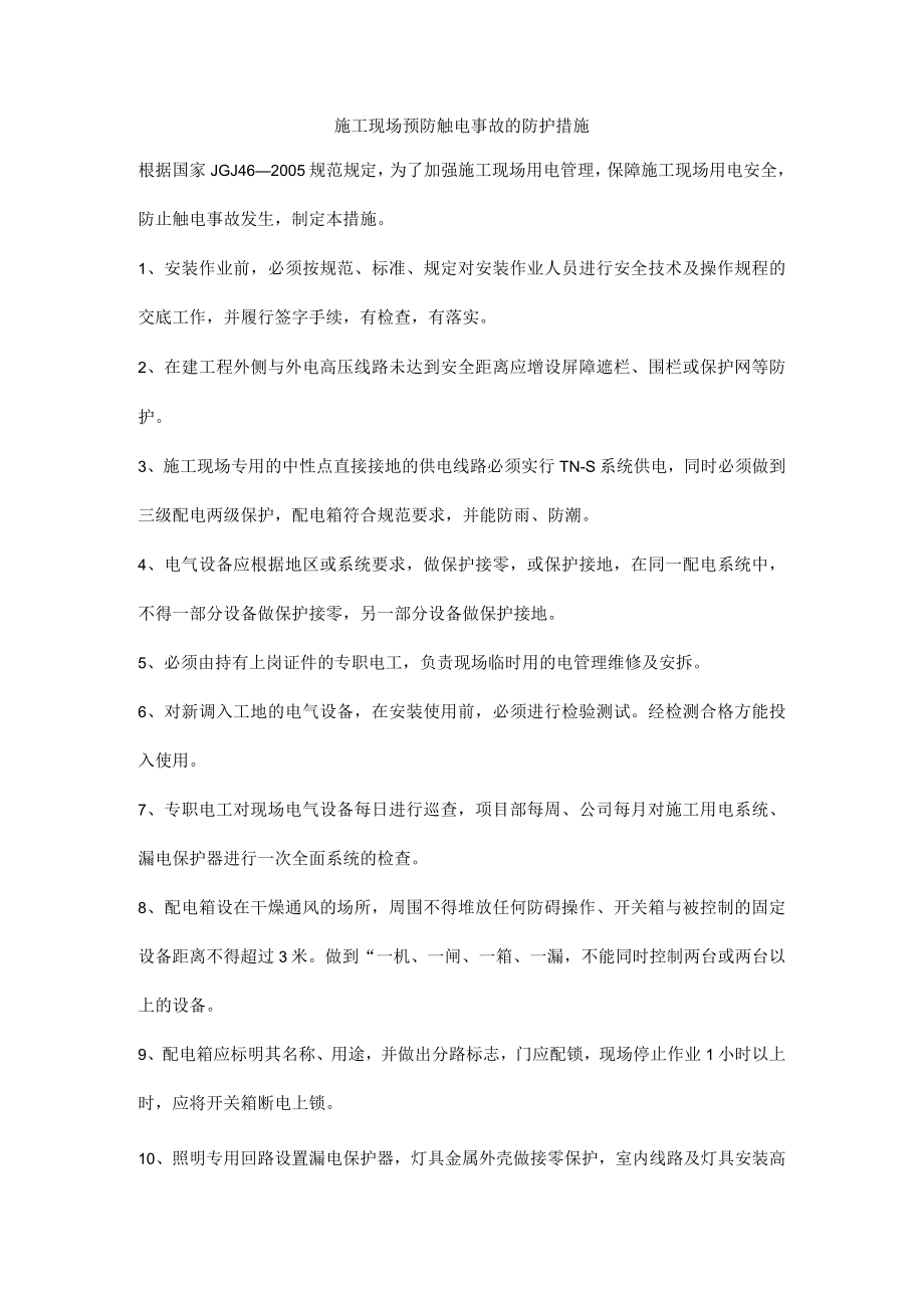 施工现场预防触电事故的防护措施.docx_第1页