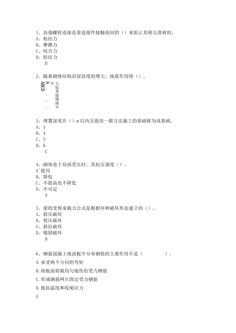 山东开放大学建筑结构期末复习题.docx_第1页