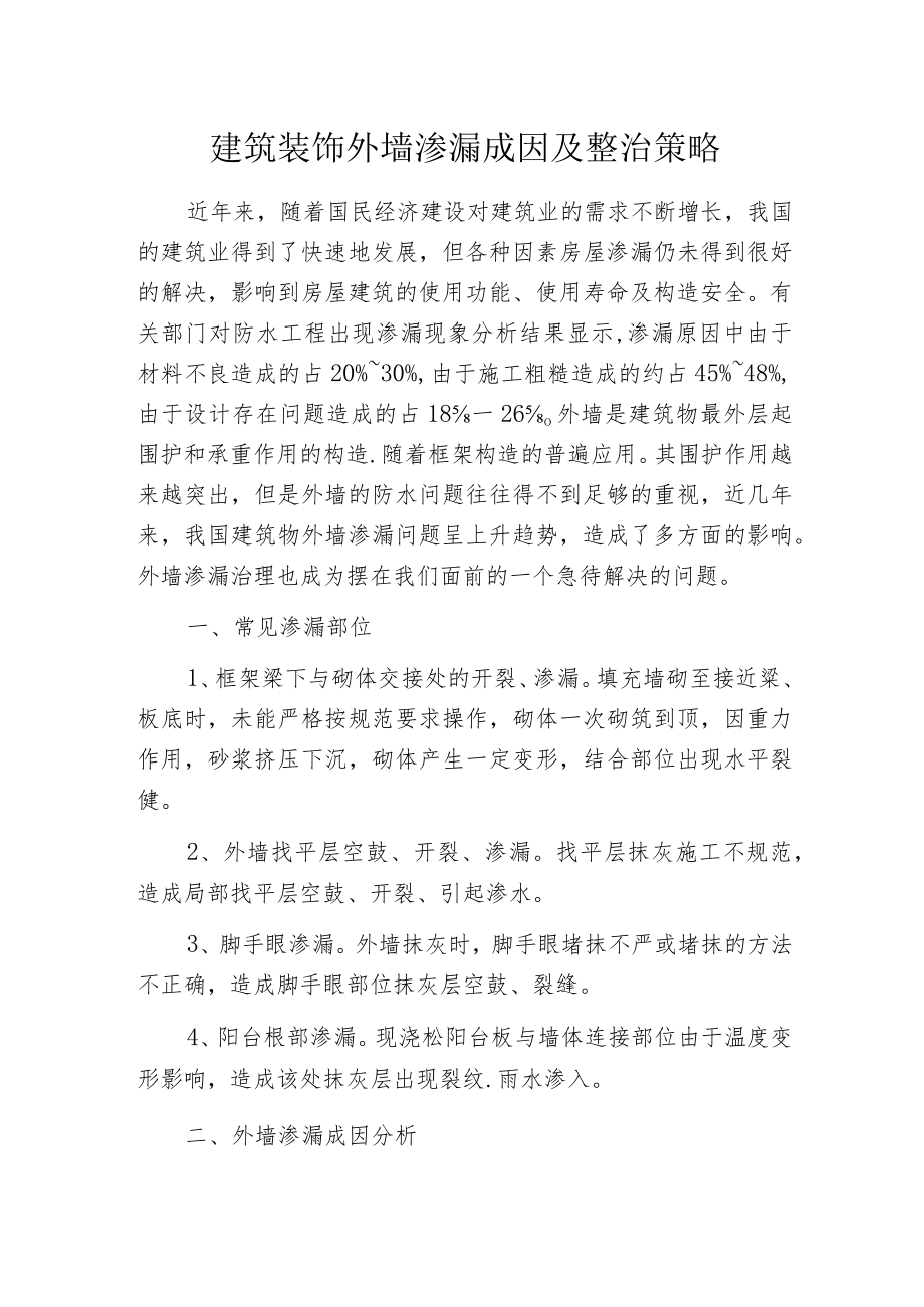 建筑装饰外墙渗漏成因及整治策略.docx_第1页