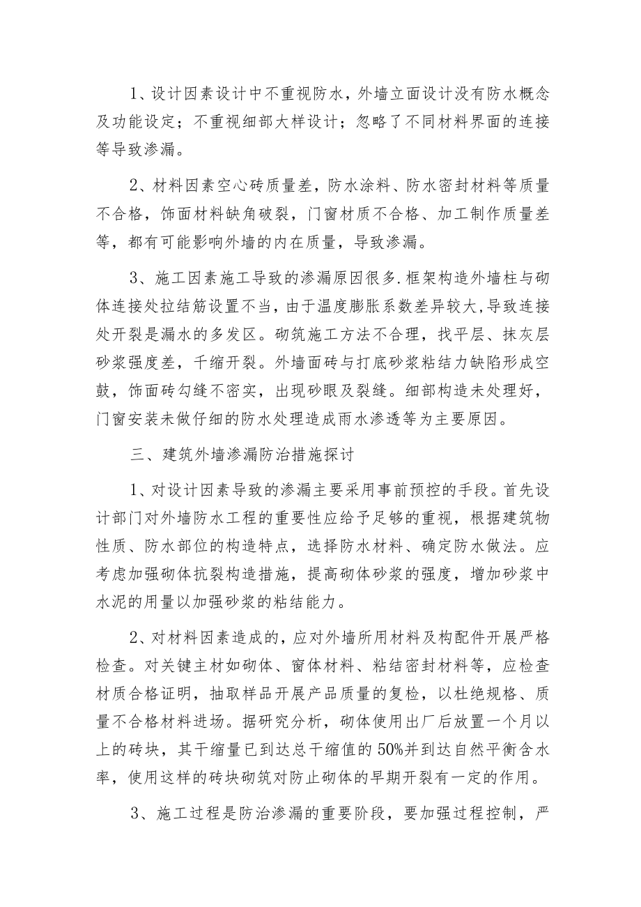 建筑装饰外墙渗漏成因及整治策略.docx_第2页