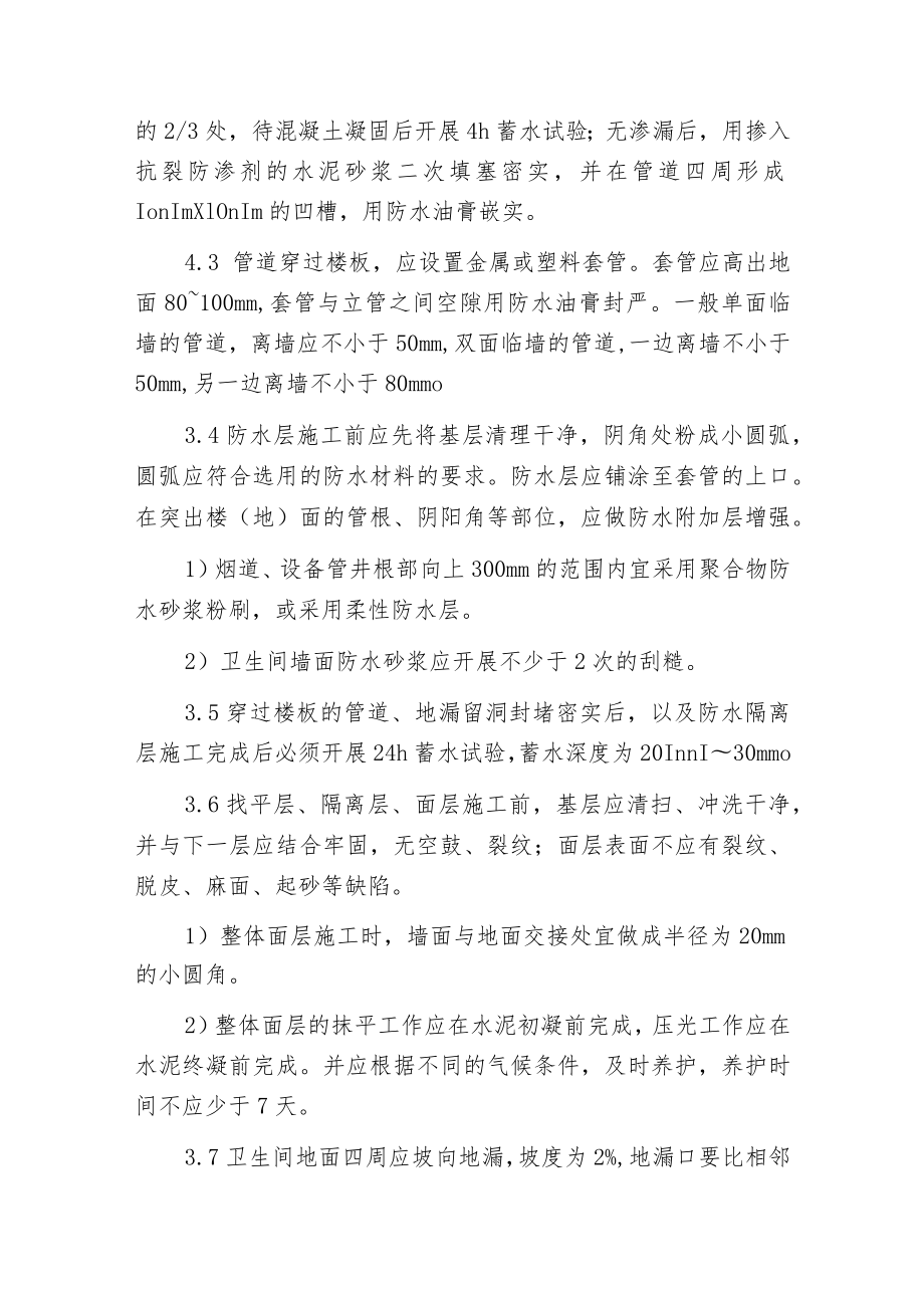 建筑渗漏施工质量通病防治措施.docx_第3页