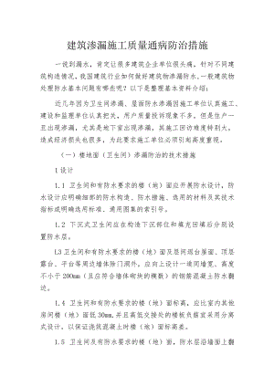 建筑渗漏施工质量通病防治措施.docx