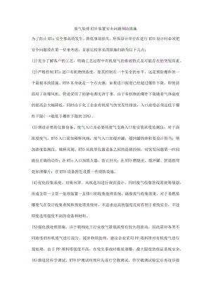 废气处理RTO装置安全问题预防措施.docx