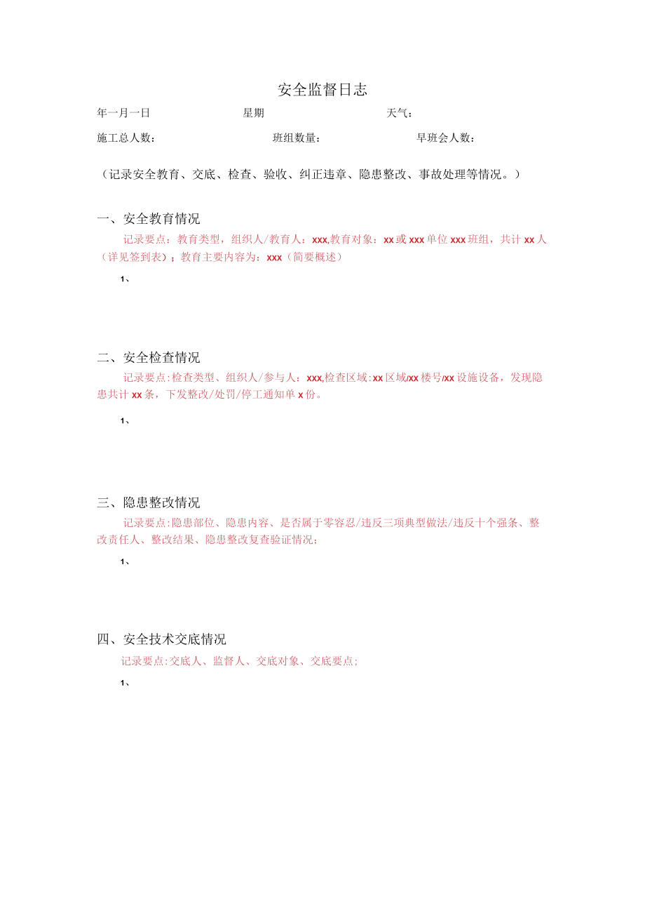 建筑施工安全监督日志.docx_第3页