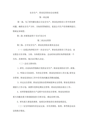 安全生产、职业危害防治会议制度.docx