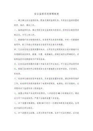 安全监控系统管理制度.docx