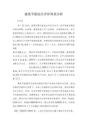 建筑节能综合评价体系分析.docx