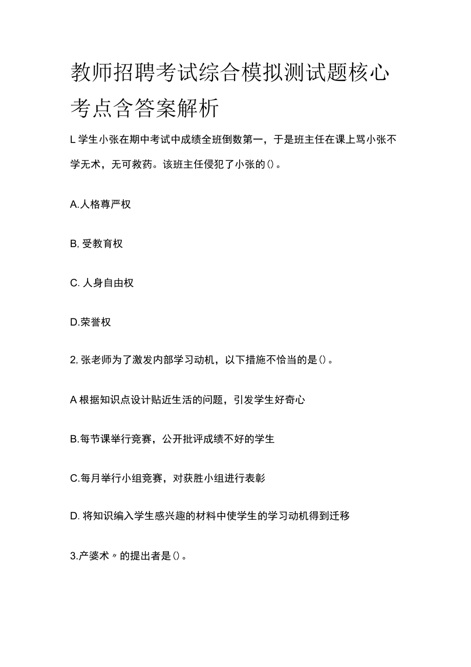 教师招聘考试综合模拟测试题核心考点含答案解析b.docx_第1页