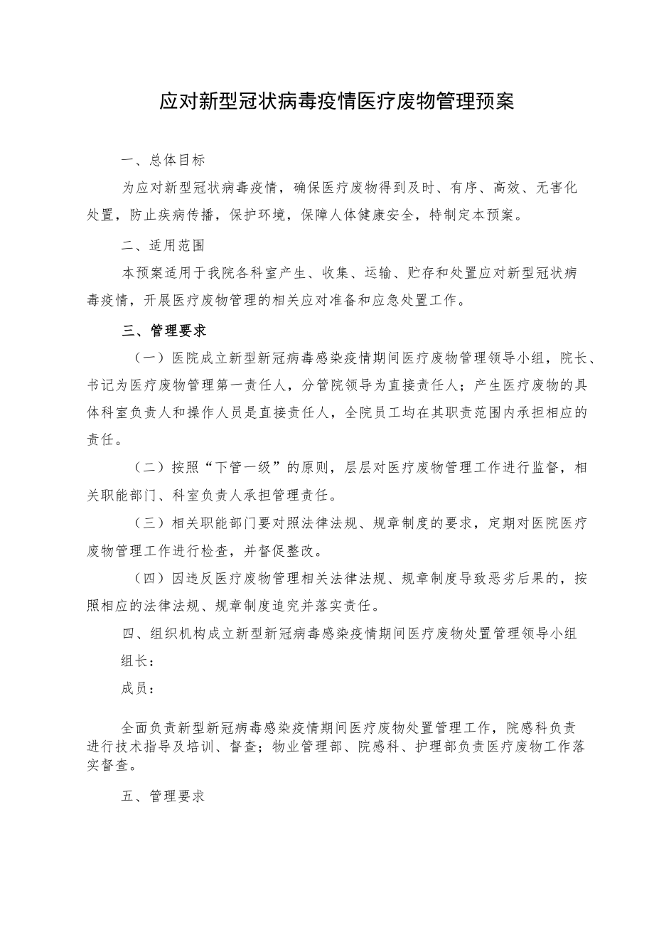 应对新型冠状病毒疫情医疗废物管理预案.docx_第1页