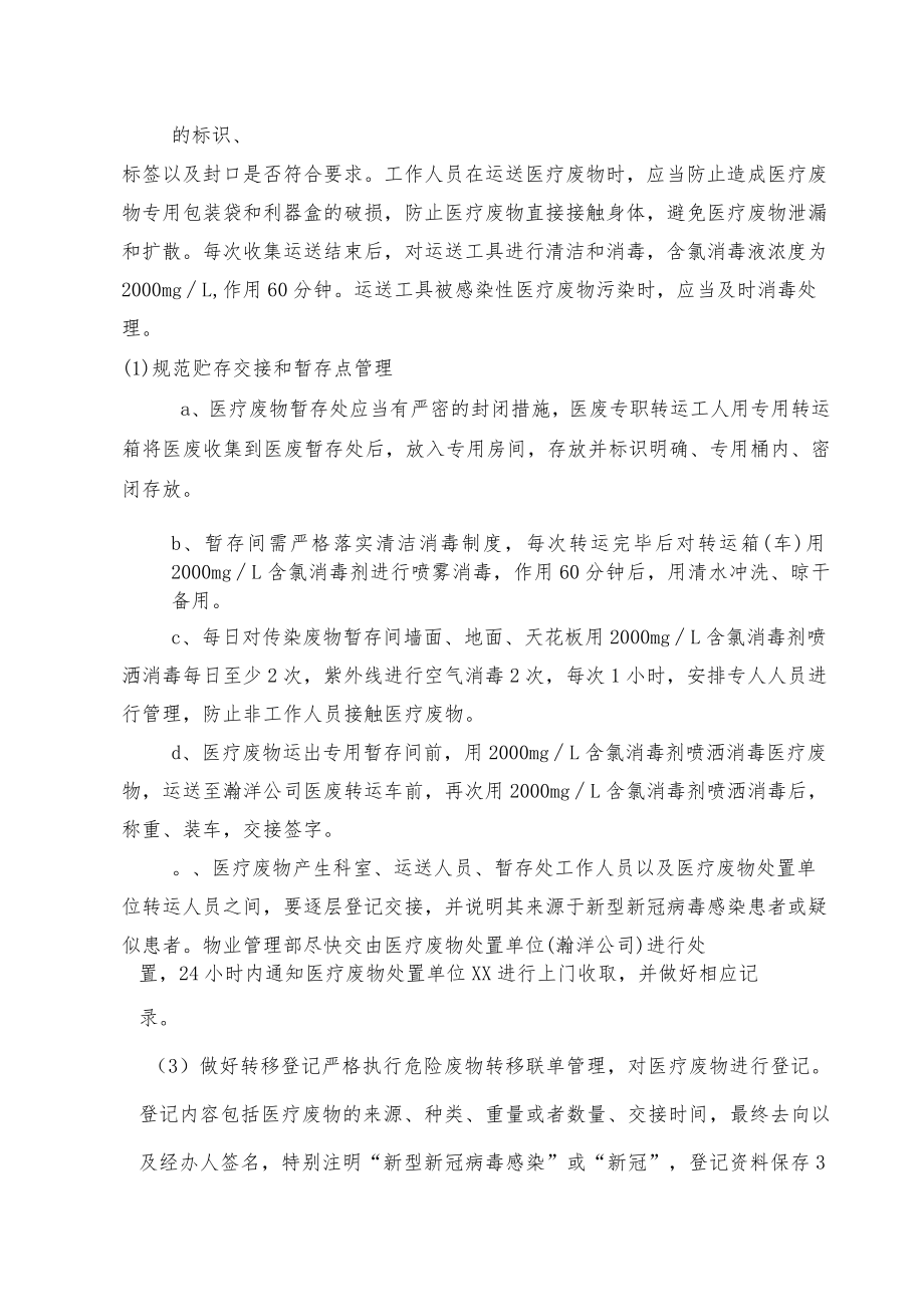 应对新型冠状病毒疫情医疗废物管理预案.docx_第3页