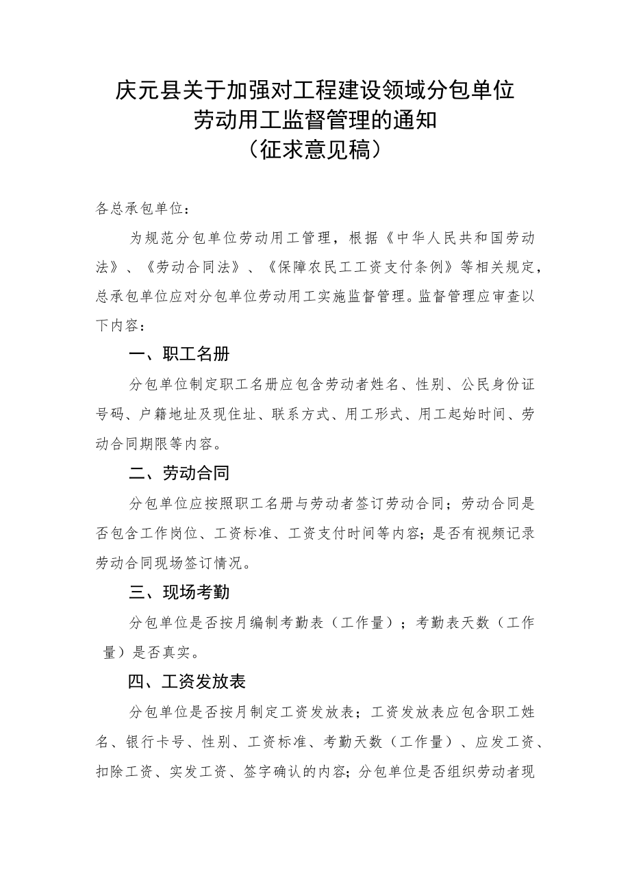 庆元县关于加强对工程建设领域分包单位劳动用工监督管理的通知.docx_第1页