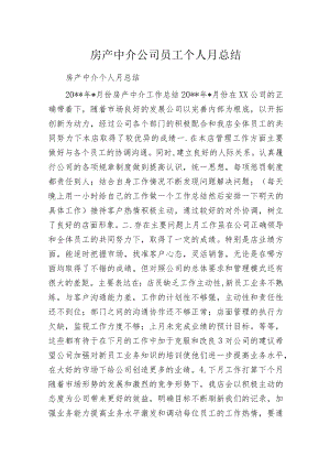 房产中介公司员工个人月总结.docx