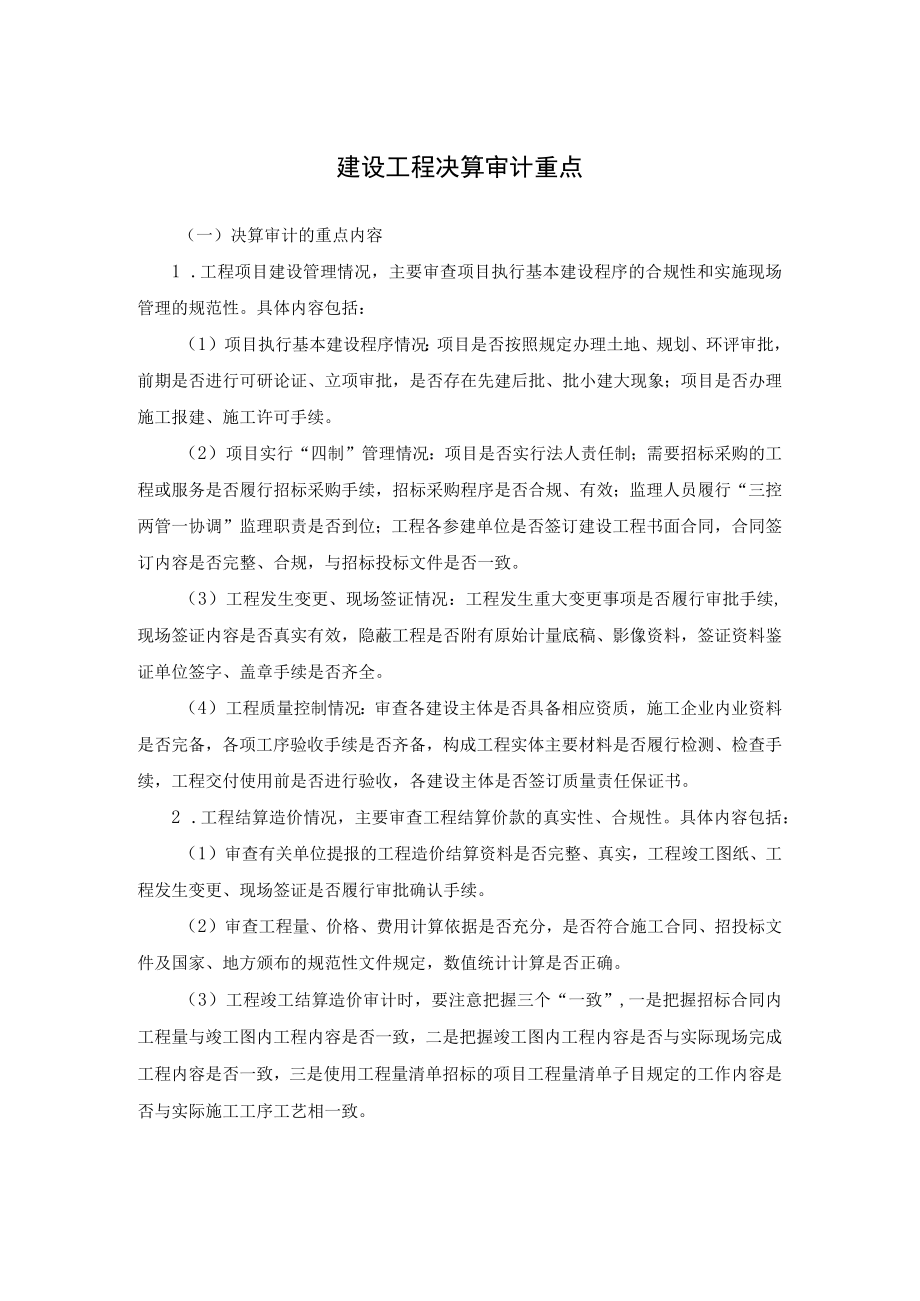 建设工程决算审计重点.docx_第1页