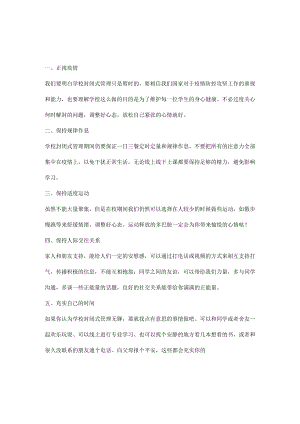 学校封闭式管理如何调整好心态.docx