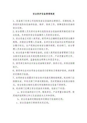 安全防护设备管理制度.docx