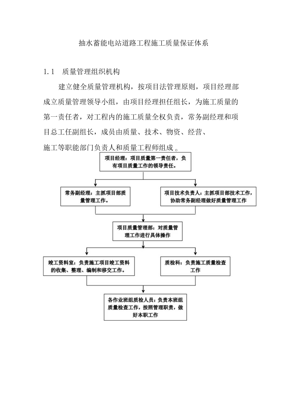 抽水蓄能电站道路工程施工质量保证体系.docx_第1页