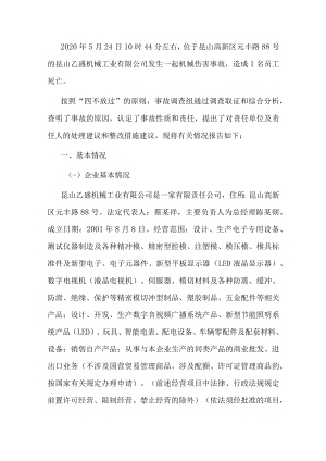 昆山乙盛机械工业有限公司2020年5月24日冲床挤压1人死亡事故调查报告.docx