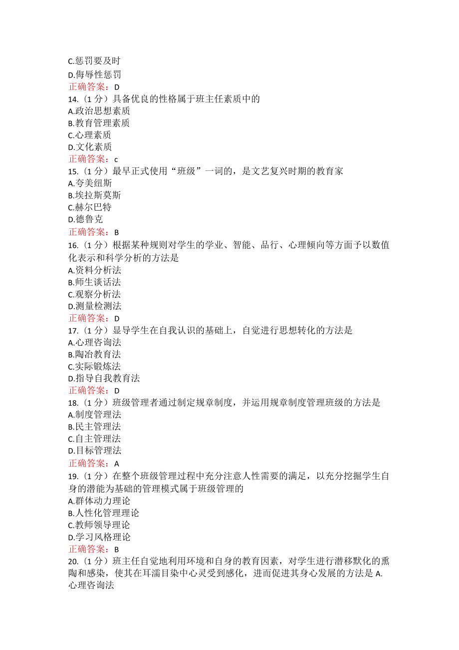 山东师范大学班主任工作概况期末考试复习题.docx_第2页