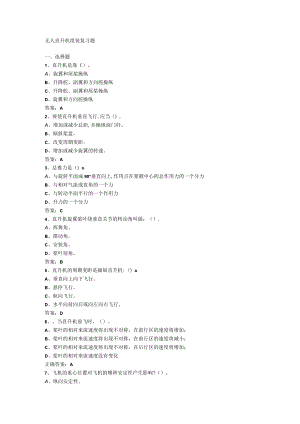 山东开放大学无人直升机组装期末复习题.docx