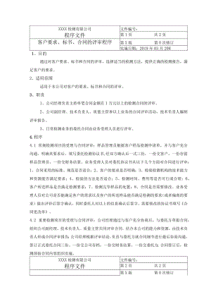 客户要求、标书、合同的评审程序.docx