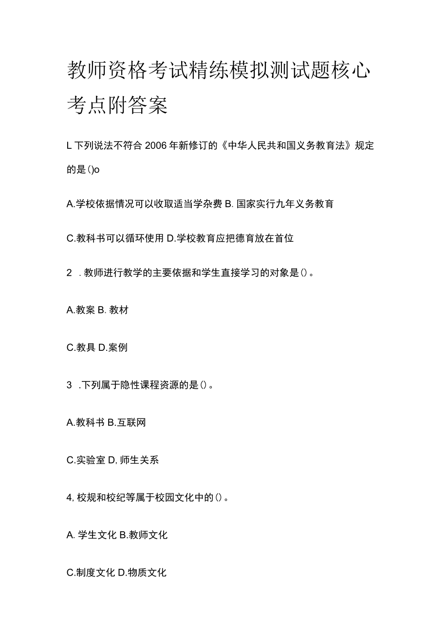 教师资格考试精练模拟测试题核心考点附答案.docx_第1页