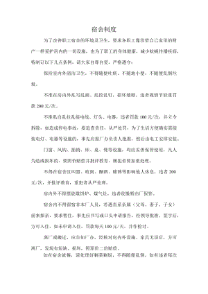 工贸有限公司宿舍制度与证照印章管理办法.docx