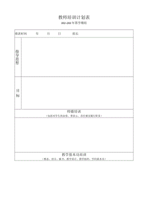 教师培训计划表.docx