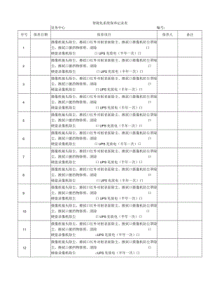 智能化系统保养记录表.docx