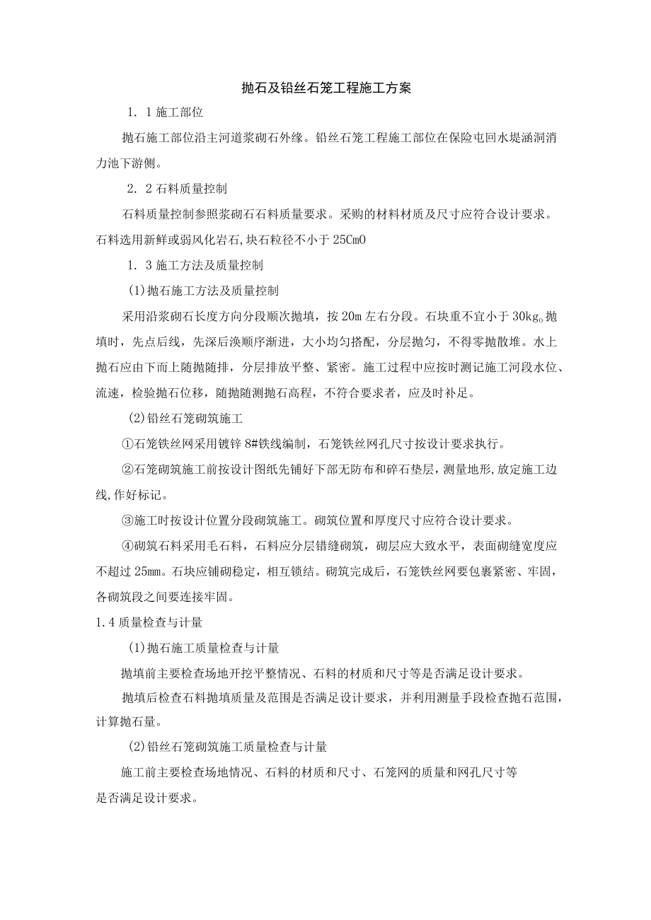 抛石及铅丝石笼工程施工方案.docx_第1页