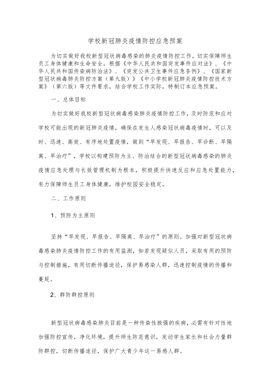 学校新冠肺炎疫情防控应急预案.docx_第1页