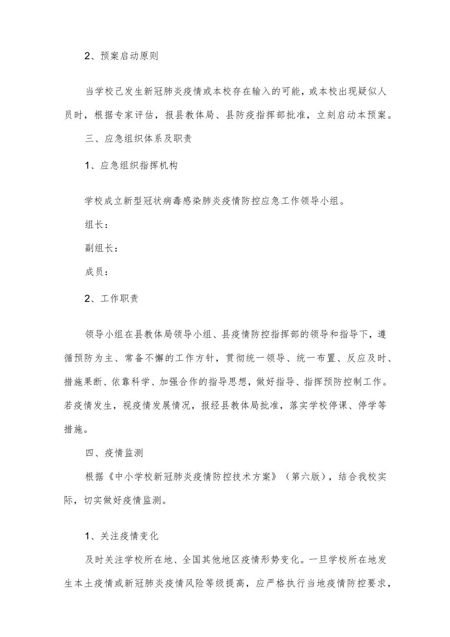 学校新冠肺炎疫情防控应急预案.docx_第2页