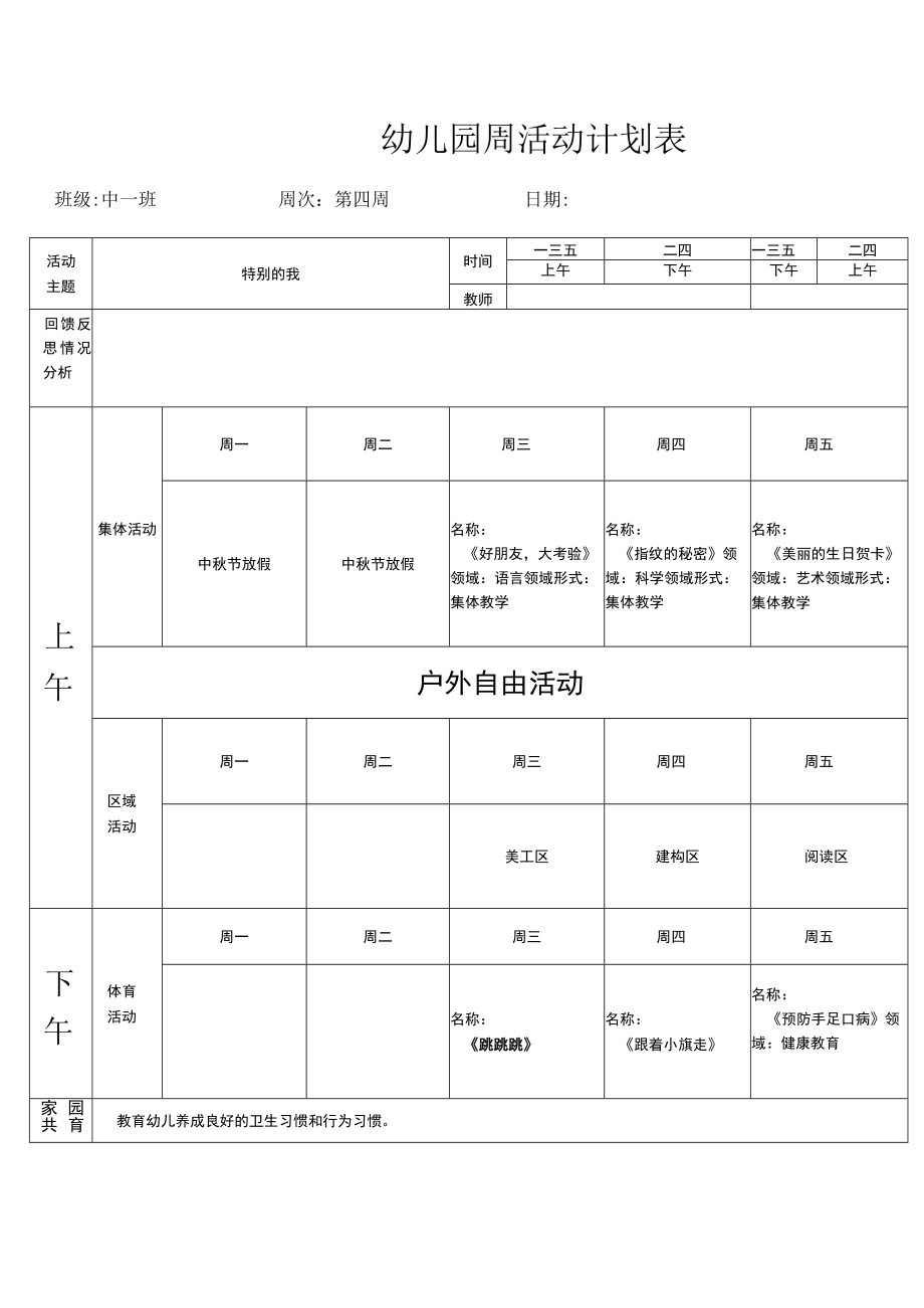 幼儿园中班第四周计划表.docx_第1页