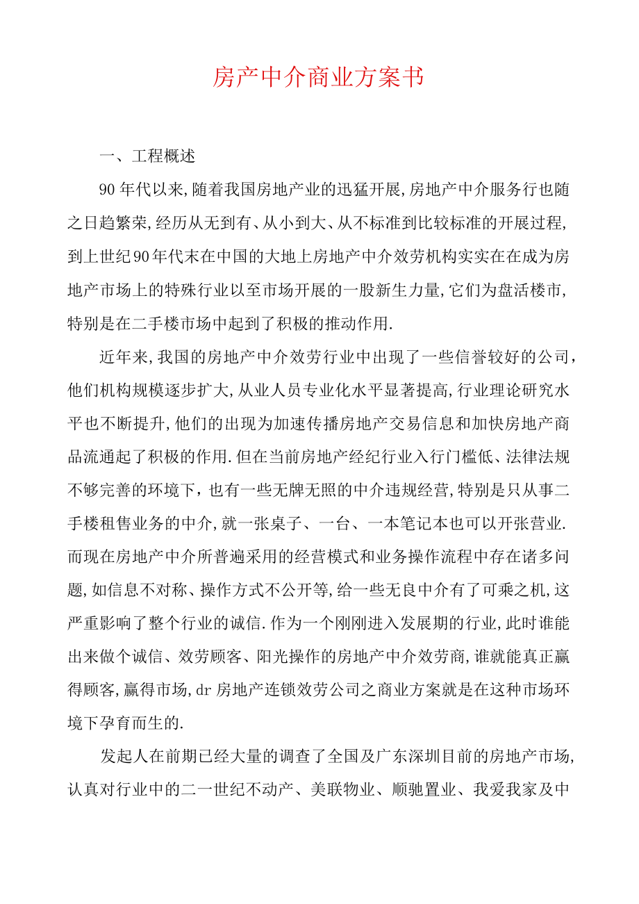 房产中介商业计划书.docx_第1页