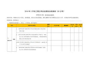 工程管理中心2017年2月份总经理安全检查表-安全台账管理）.docx