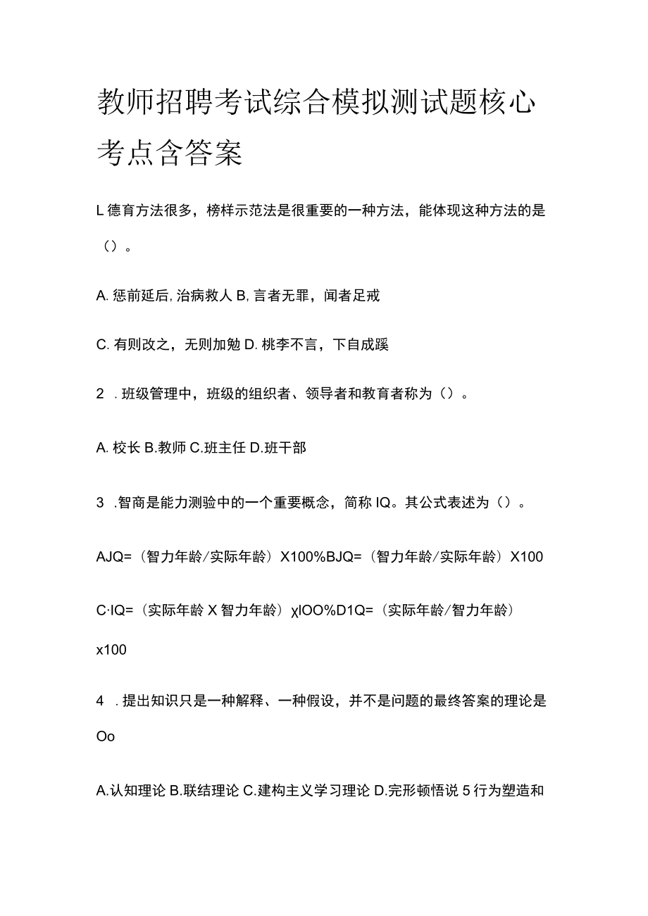 教师招聘考试综合模拟测试题核心考点含答案.docx_第1页