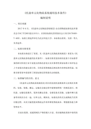 托盘单元化物流系统 通用技术条件编制说明.docx