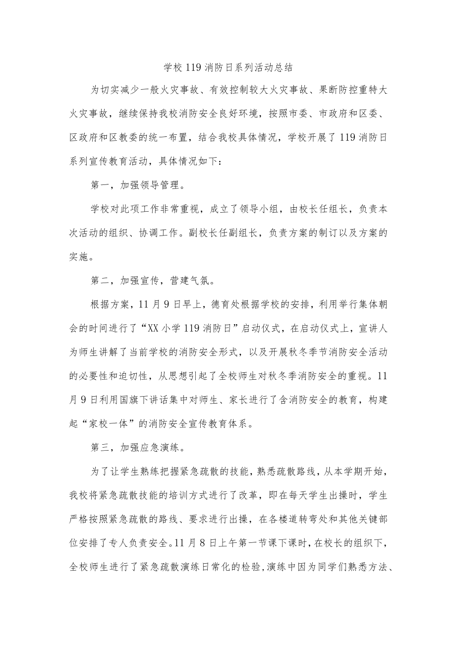 学校119消防日系列活动总结.docx_第1页