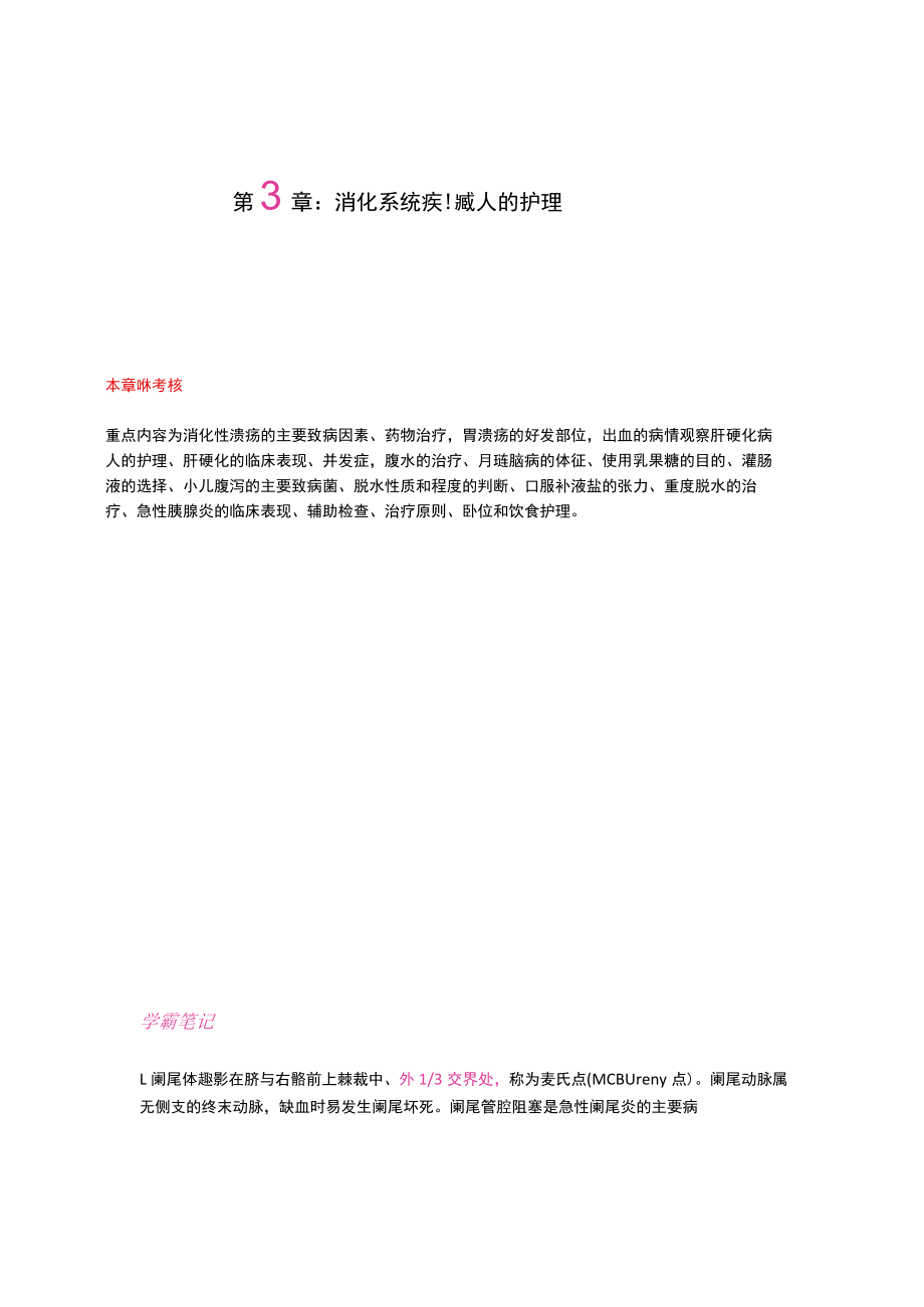 护士执业资格考试学霸笔记03消化系统疾病病人的护理.docx_第1页