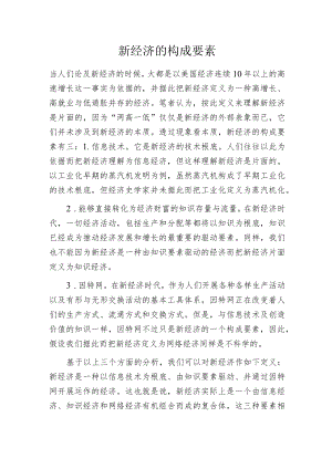 新经济的构成要素.docx