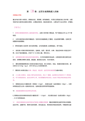 护士执业资格考试学霸笔记10泌尿生殖系统疾病病人的护理.docx