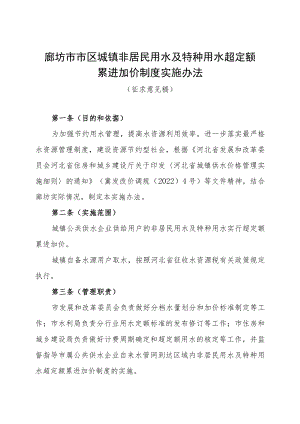 廊坊市市区城镇非居民用水及特种用水超定额累进加价制度实施办法（征求意见稿）.docx